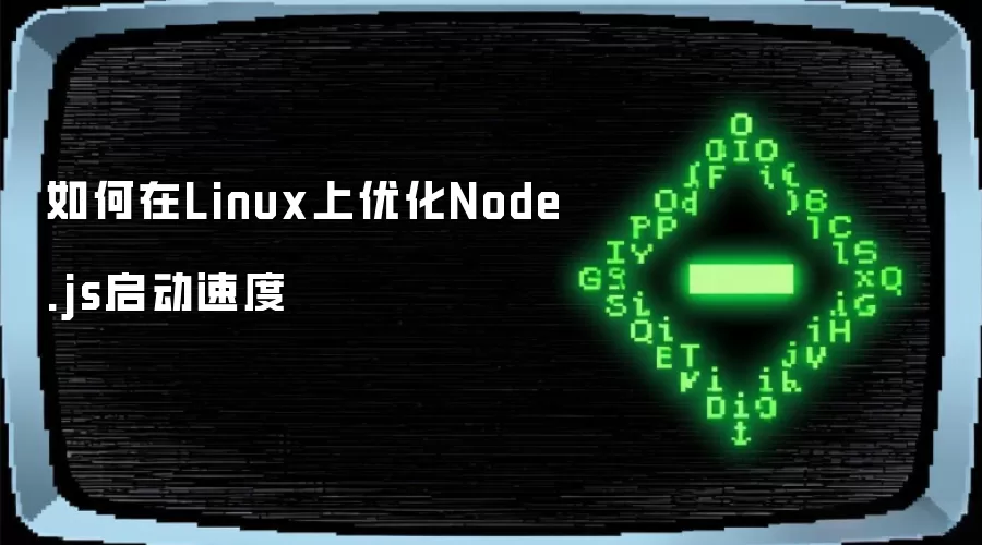 如何在Linux上优化Node.js启动速度