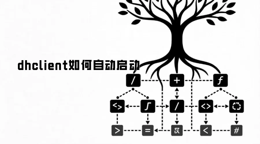 dhclient如何自动启动