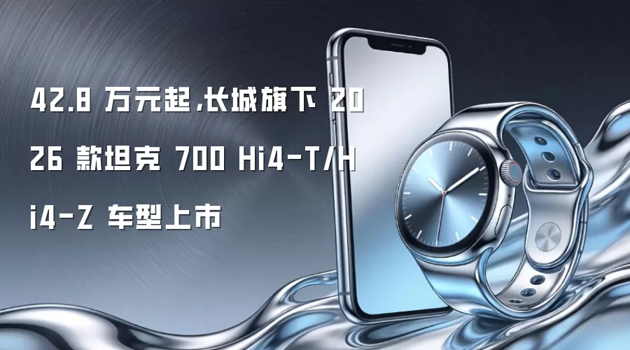 42.8 万元起,长城旗下 2026 款坦克 700 Hi4-T/Hi4-Z 车型上市