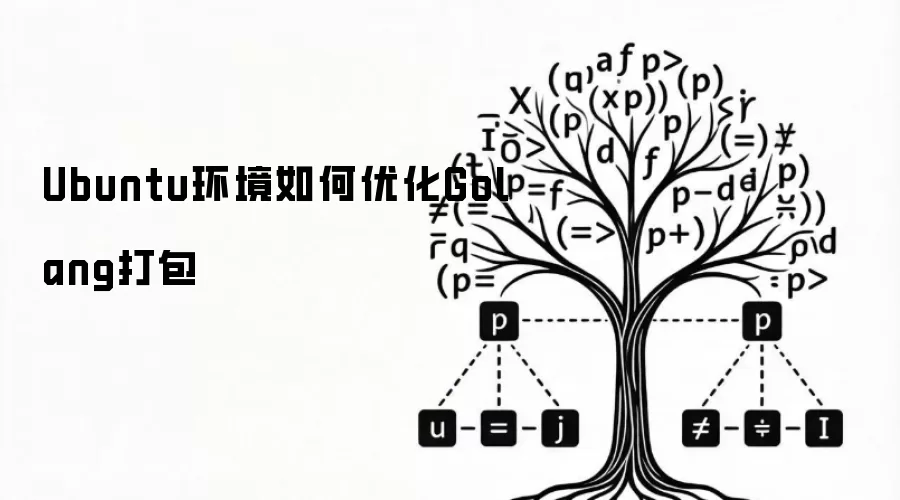 Ubuntu环境如何优化Golang打包