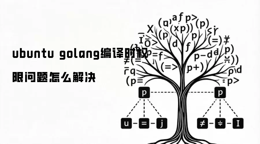 ubuntu golang编译时权限问题怎么解决