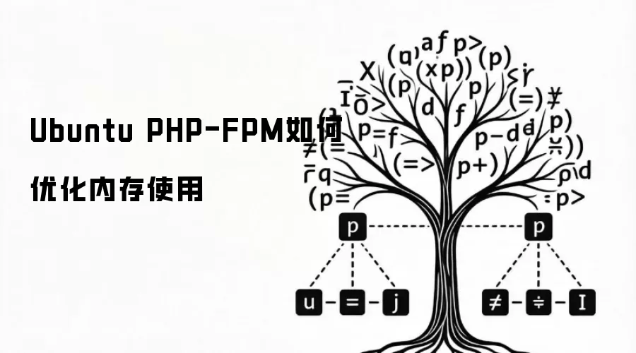 Ubuntu PHP-FPM如何优化内存使用