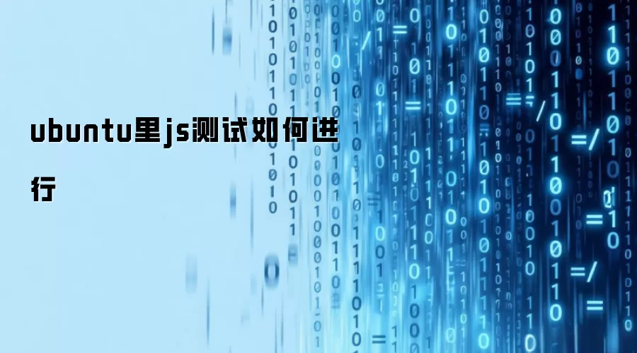 ubuntu里js测试如何进行