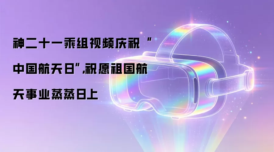 神二十一乘组视频庆祝“中国航天日”,祝愿祖国航天事业蒸蒸日上