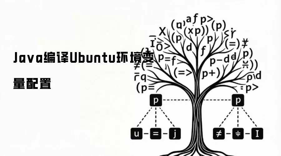 Ja va编译Ubuntu环境变量配置