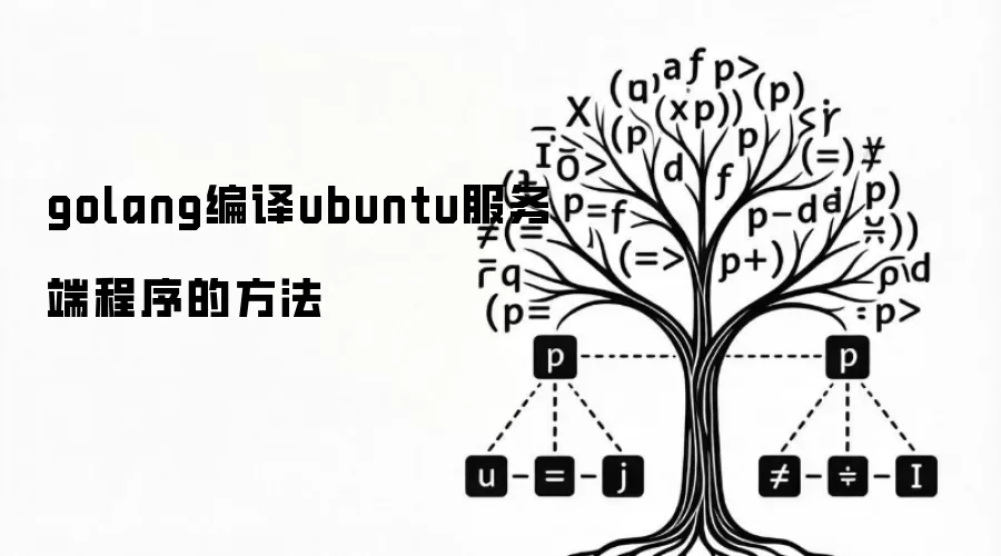 golang编译ubuntu服务端程序的方法