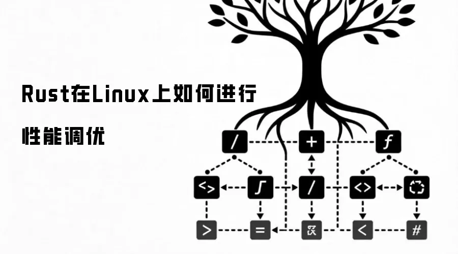 Rust在Linux上如何进行性能调优