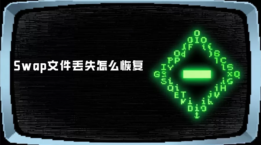 Swap文件丢失怎么恢复