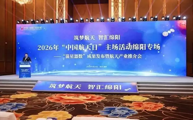 四川绵阳五大商业航天成果集中发布|2026中国航天日