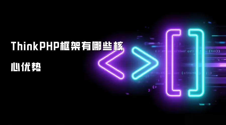 ThinkPHP框架有哪些核心优势