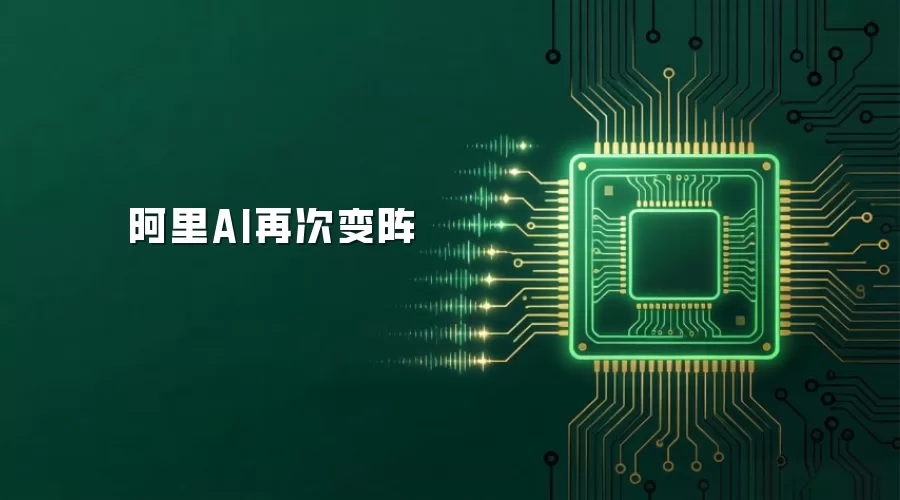 阿里AI再次变阵