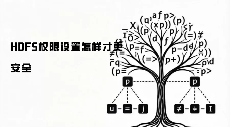 HDFS权限设置怎样才更安全