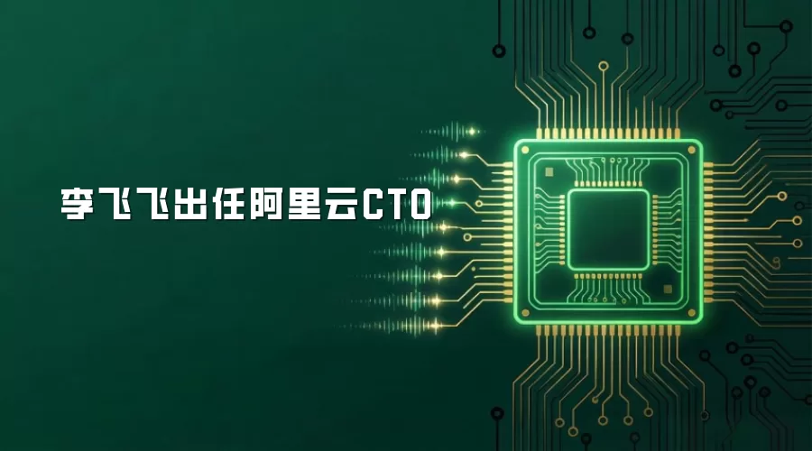 李飞飞出任阿里云CTO