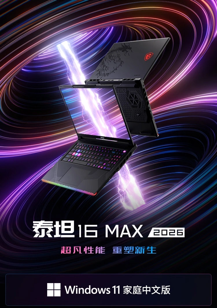 微星 2026 款泰坦 16 MAX 游戏本新增酷睿 U9 290HX Plus + RTX 5090 版本:35999 元