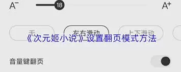 次元姬小说如何设置翻页模式