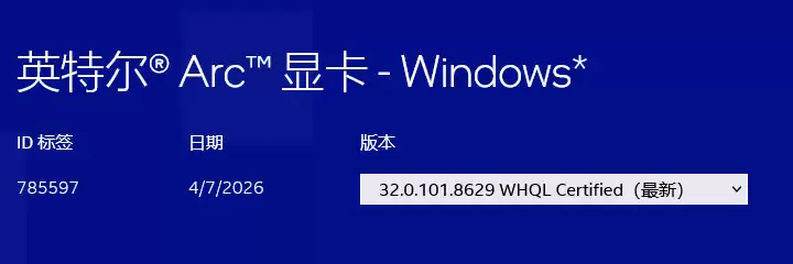 英特尔发布 8629 版本显卡驱动：为 Arc Pro B70 / B65 提供游戏支持