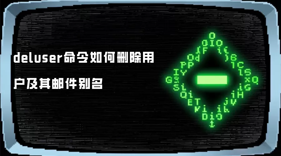 deluser命令如何删除用户及其邮件别名