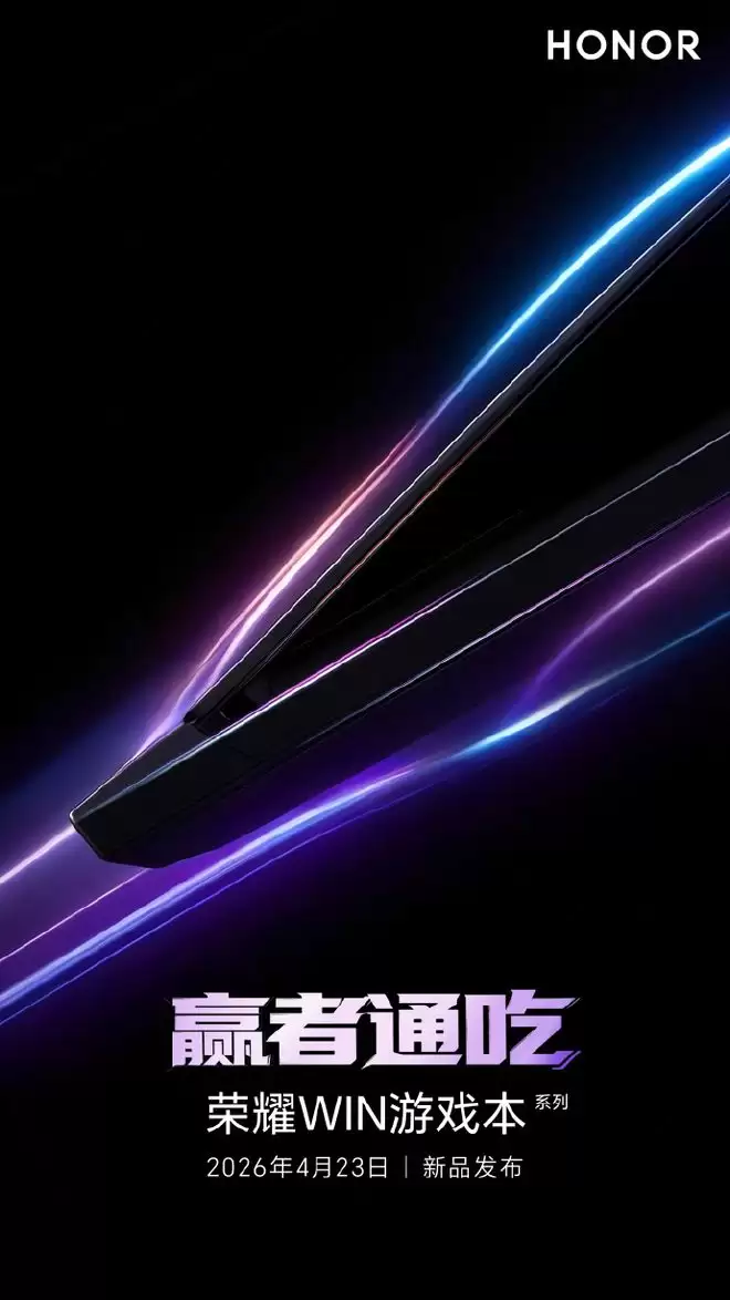 荣耀WIN游戏本官宣定档4月23日，荣耀PC开启2026全品类迭代