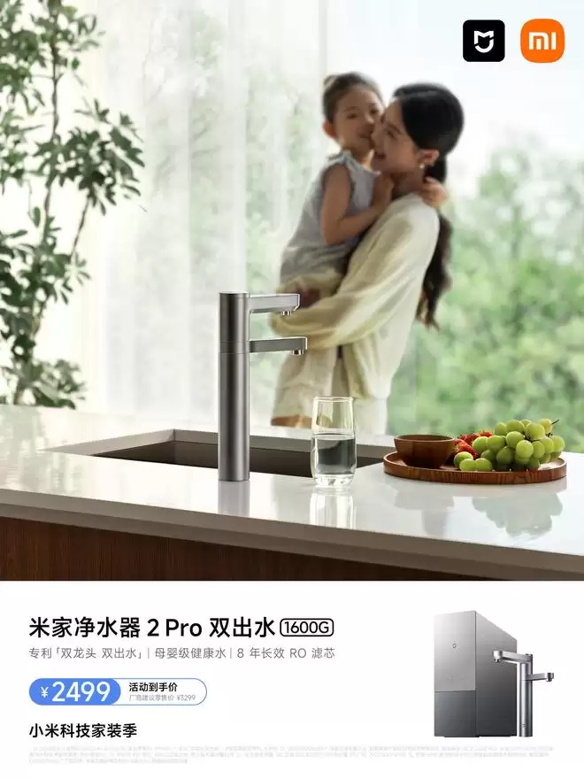 小米米家净水器2 Pro双出水1600G开售，到手价2499元