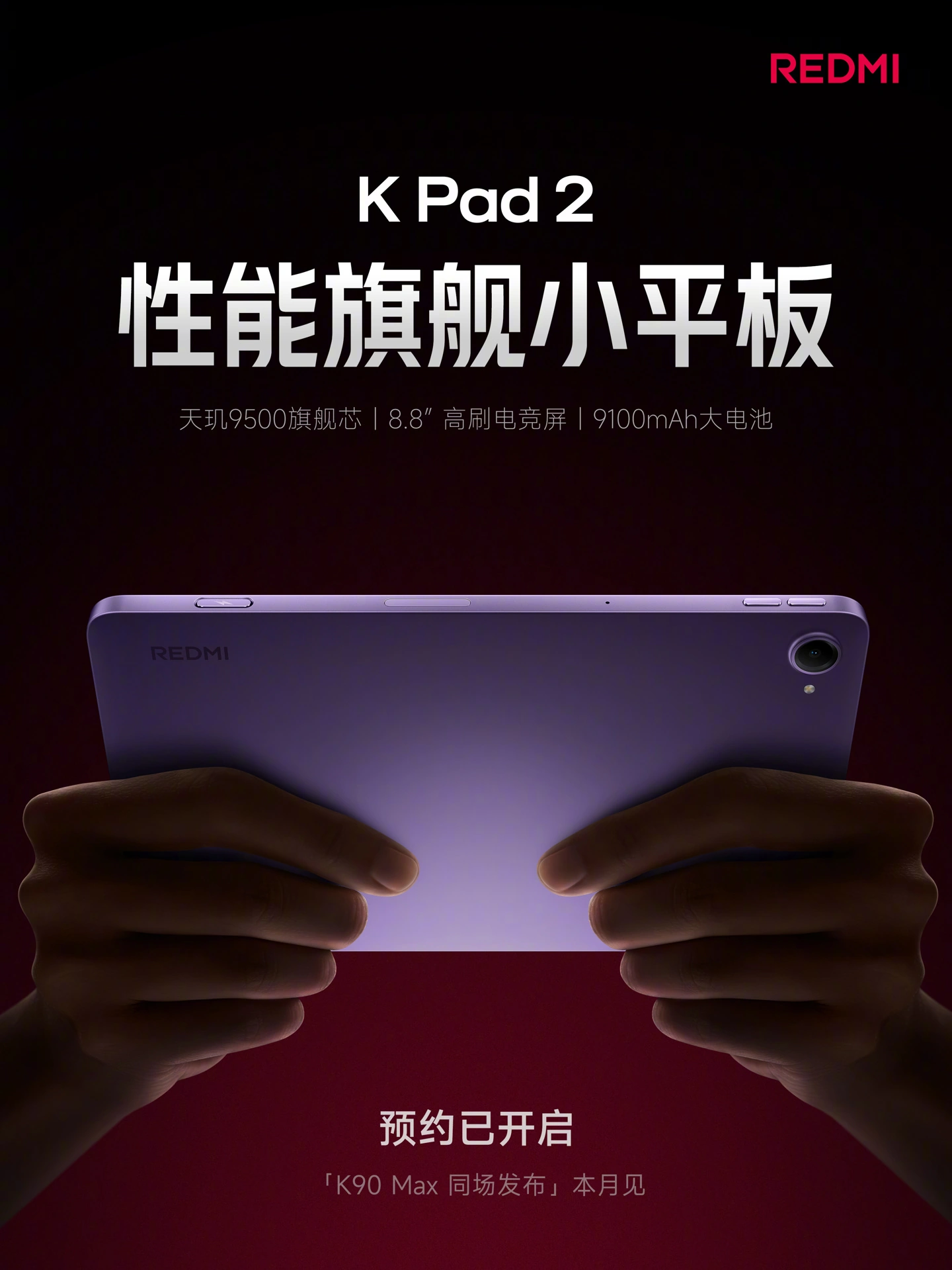 小米 REDMI K Pad 2 小平板官宣本月发布:9100mAh 电池、天玑 9500