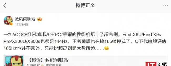 大势所趋:欧加 / iQOO / REDMI / 荣耀性能机均支持超高刷 曝《王者荣耀》也在适配 165 帧模式