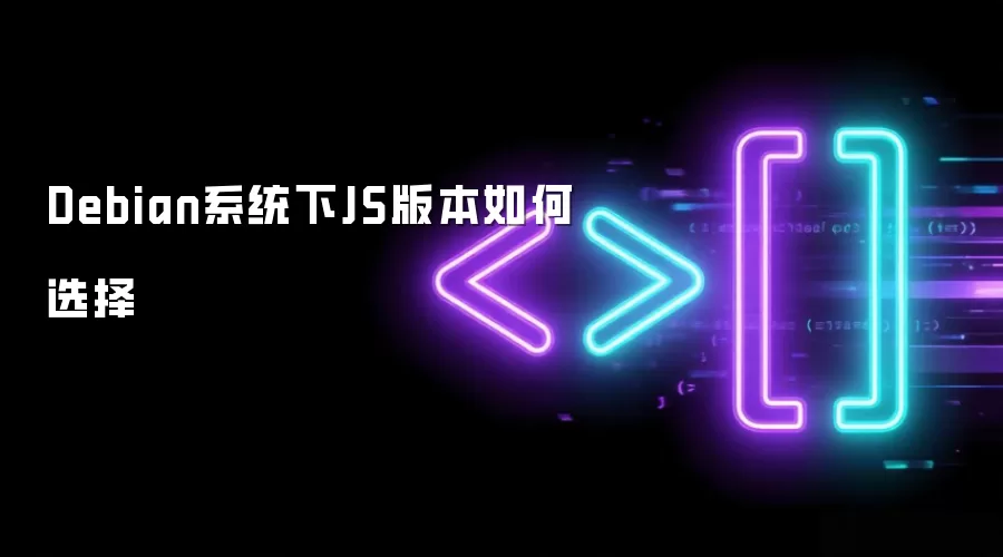 Debian系统下JS版本如何选择