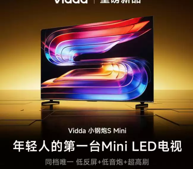 海信推出 Vidda 小钢炮 S Mini 电视:180Hz Mini LED + AG 抗光层 可选 55-75 英寸 1999 元起