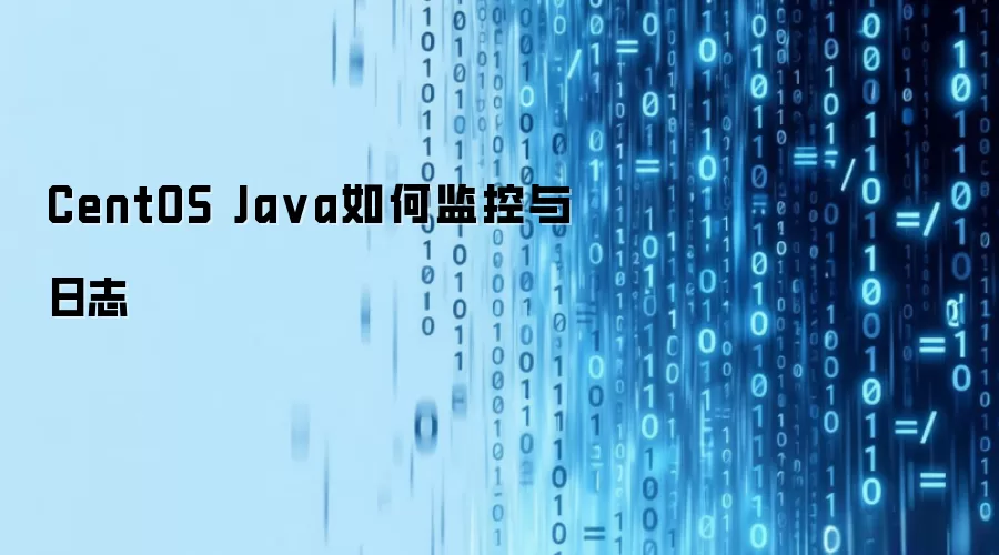 CentOS Ja va如何监控与日志