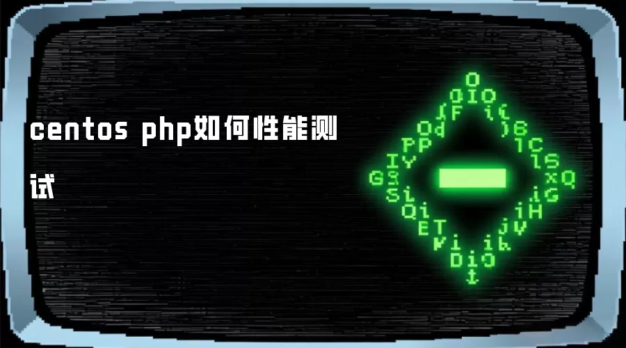 centos php如何性能测试