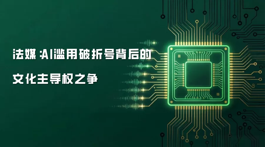 法媒：AI滥用破折号背后的文化主导权之争