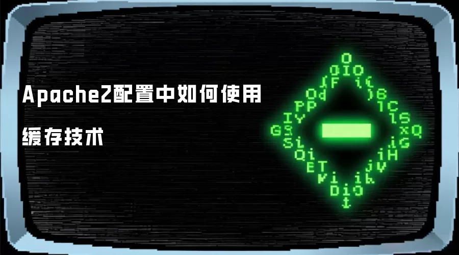 Apache2配置中如何使用缓存技术