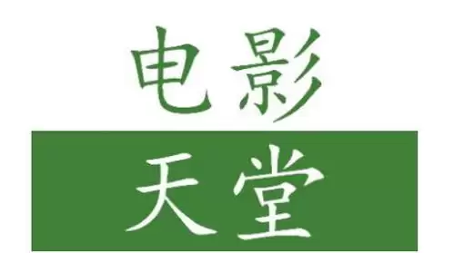 电影天堂如何给好评