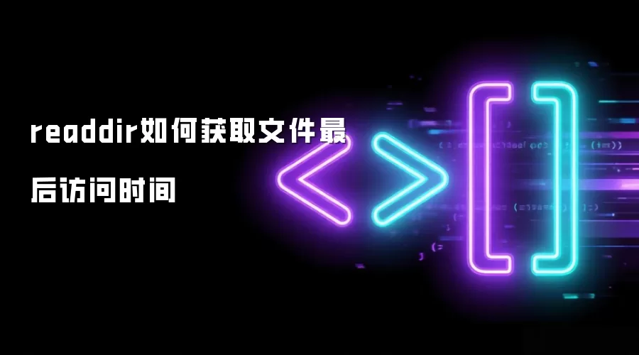 readdir如何获取文件最后访问时间