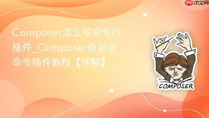 Composer怎么写命令行插件_Composer自定义命令插件教程【详解】