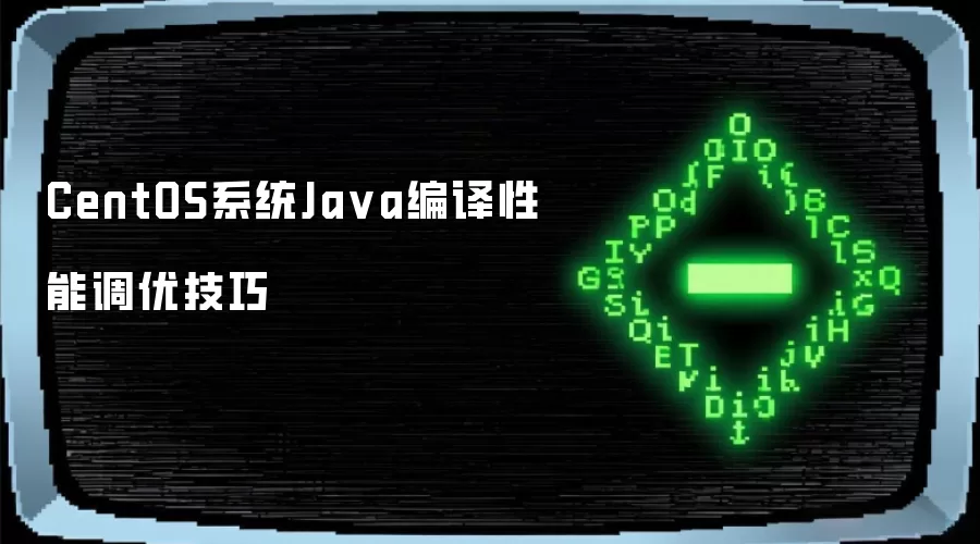 CentOS系统Ja va编译性能调优技巧