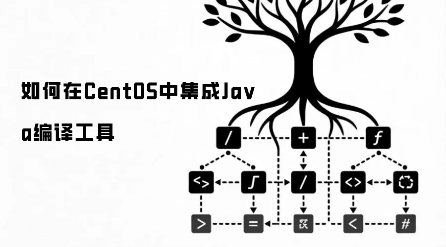 如何在CentOS中集成Ja va编译工具