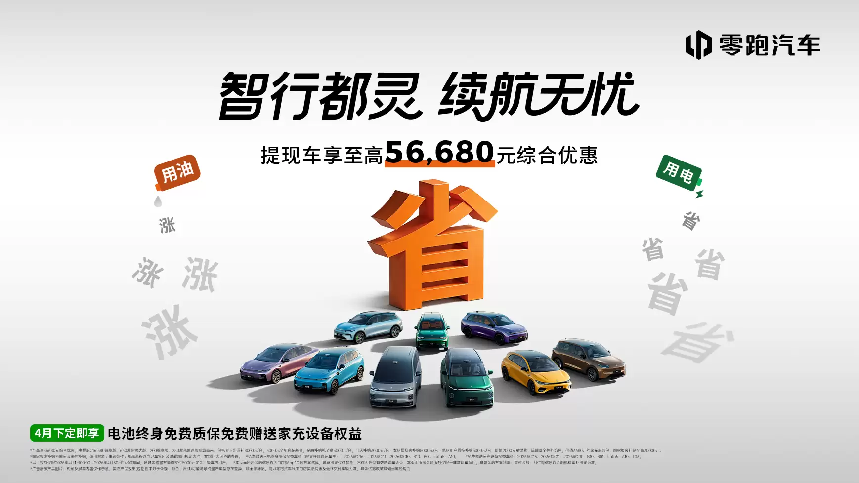 零跑汽车4月促销海报.png