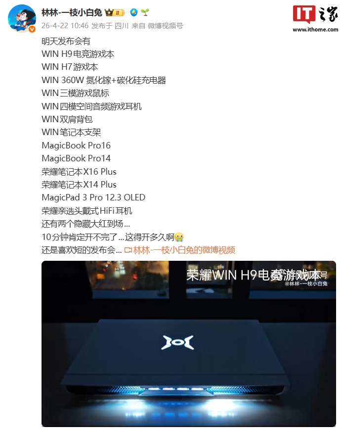 荣耀林林曝光今晚发布会新品,含 WIN 电竞游戏本、MagicBook Pro、MagicPad 3 Pro 12.3 等