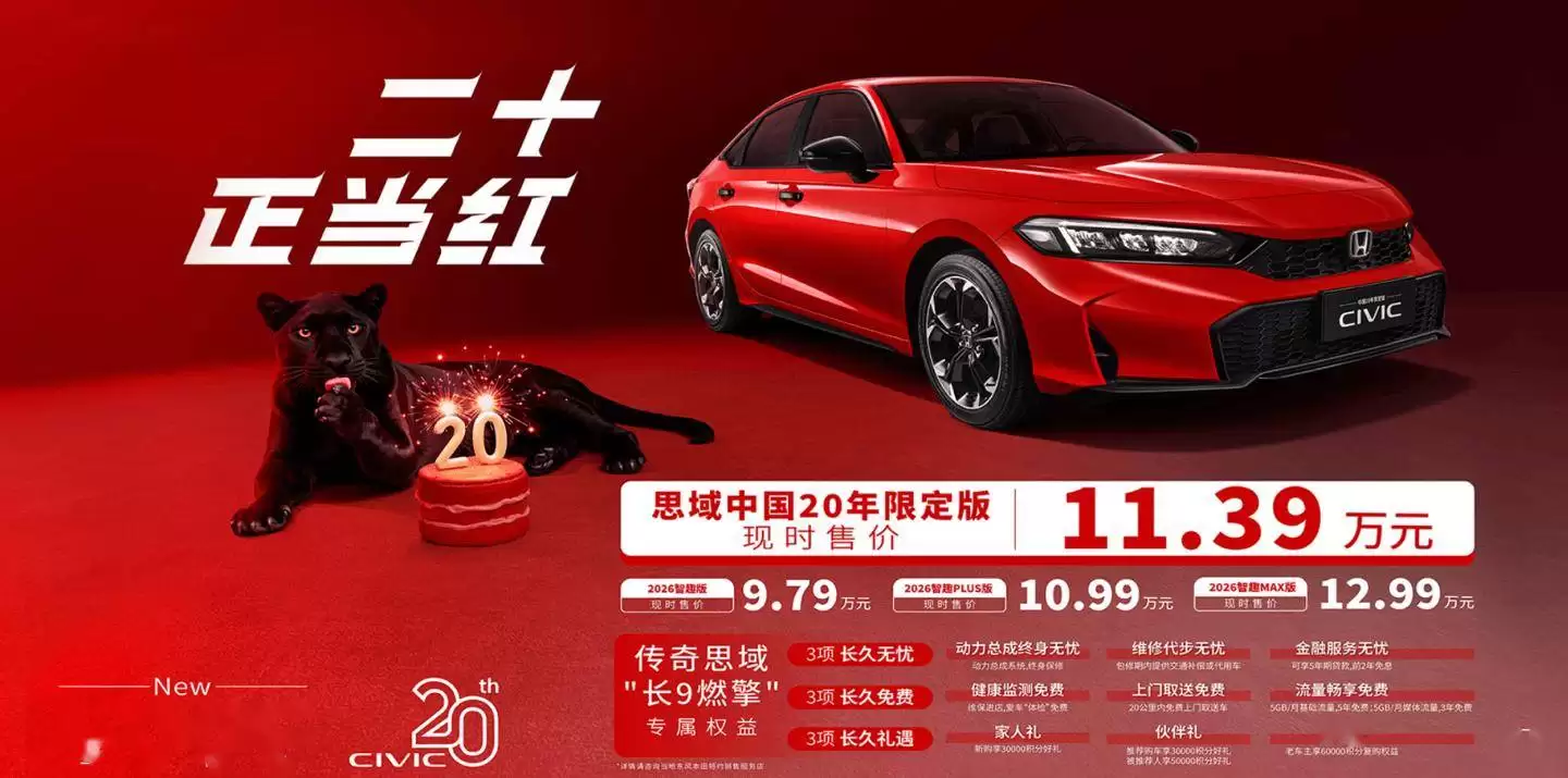 东风本田思域中国20年限定版来袭,11.39万享1.5T动力与丰富配置