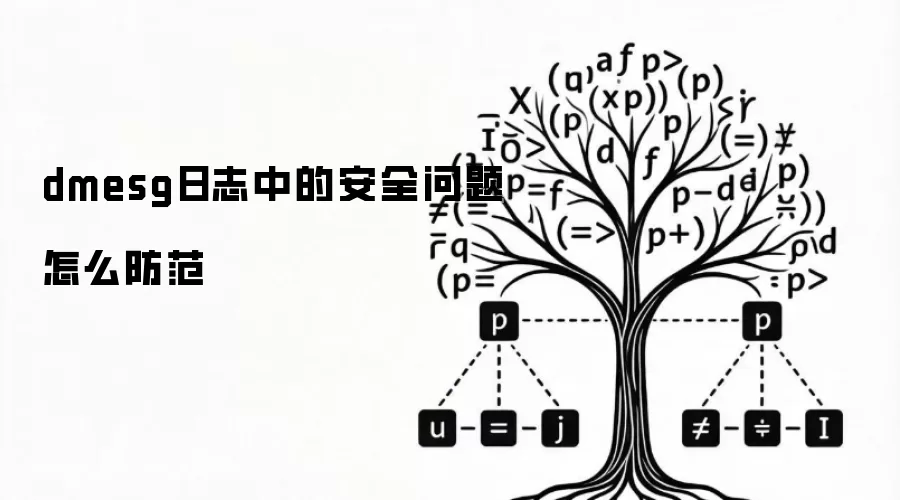 dmesg日志中的安全问题怎么防范