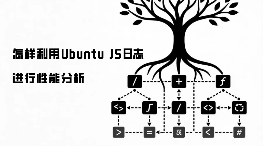 怎样利用Ubuntu JS日志进行性能分析