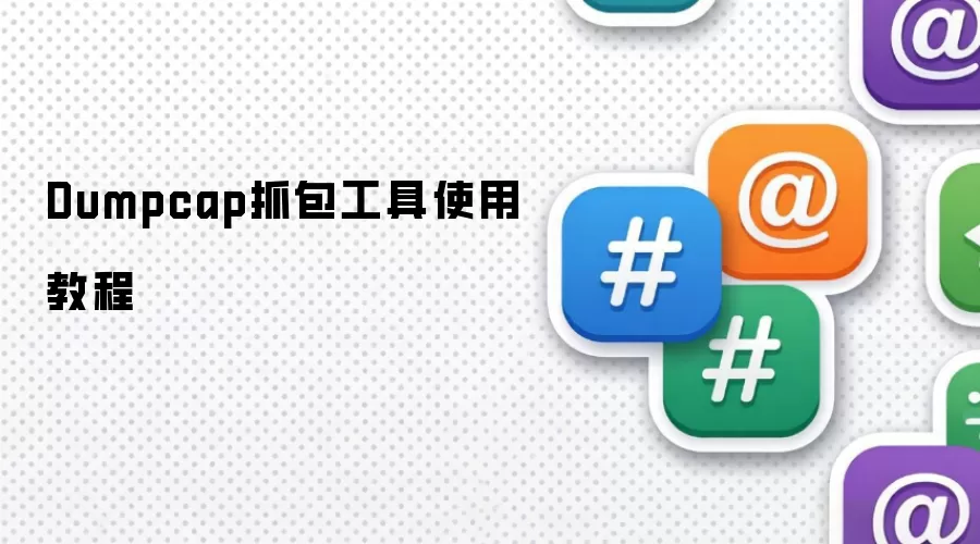 Dumpcap抓包工具使用教程