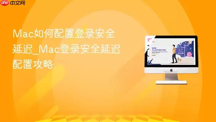 mac如何配置登录安全延迟_mac登录安全延迟配置攻略