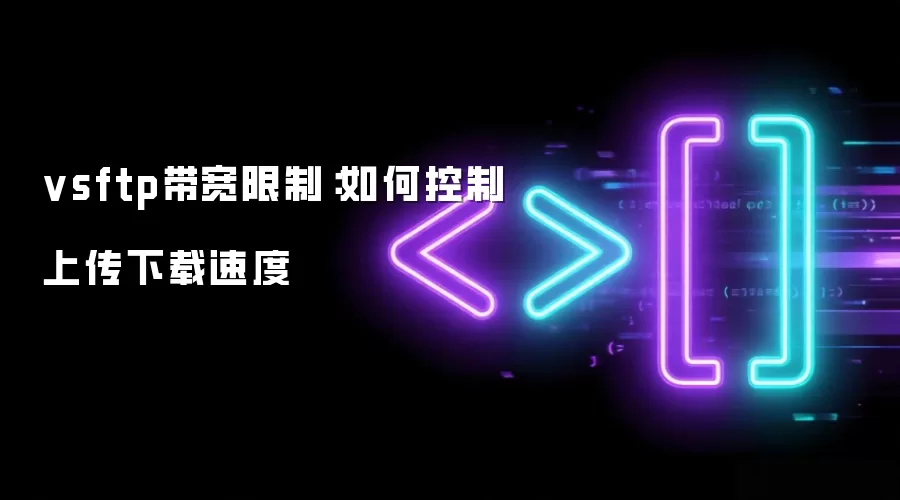 vsftp带宽限制:如何控制上传下载速度