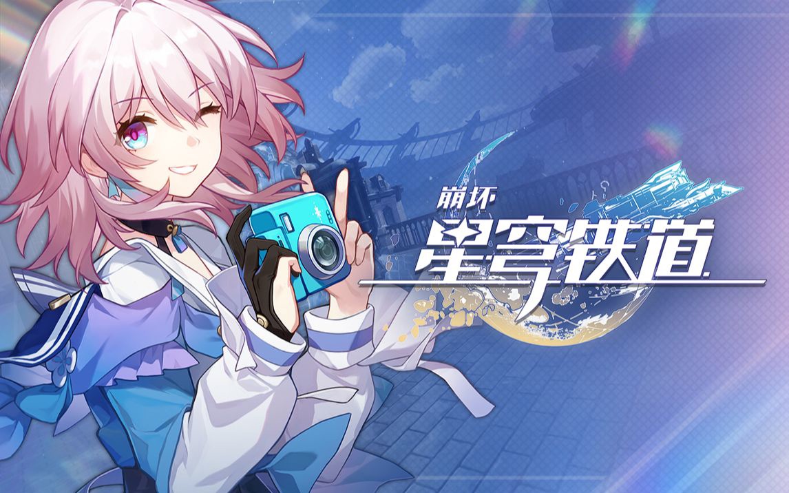 崩坏星穹铁道3月29日兑换码2026
