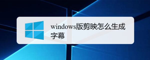 剪映windows版怎么添加字幕并修改字体颜色