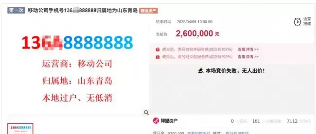 尾号 7 个 8 手机靓号流拍起价 260 万元月租 18 元