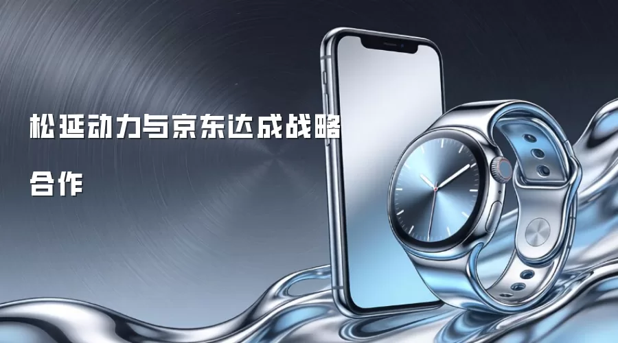 松延动力与京东达成战略合作
