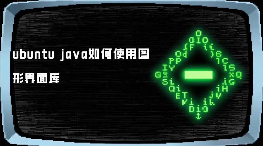 ubuntu ja va如何使用图形界面库