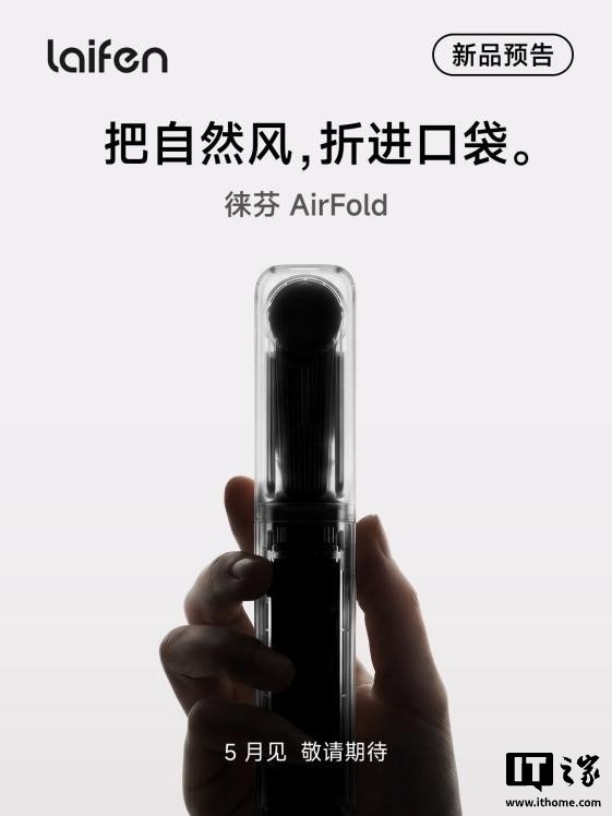 徕芬 CEO 叶洪新预热 AirFold 手持风扇,5 月将集中推出 7 款新品